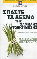 Σπάστε τα δεσμά της χαμηλής αυτοεκτίμησης