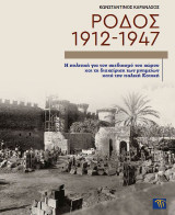 Ρόδος 1912-1947: Η πολιτική για τον σχεδιαμό του χώρου και τη διαχείριση των μνημείων κατά την ιταλική κατοχή
