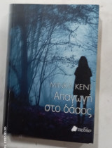 Απαγωγη στο δασος #α 3145