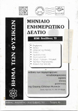 Βήμα των Φυσικών Μηνιαίο Ενημερωτικό Δελτίο