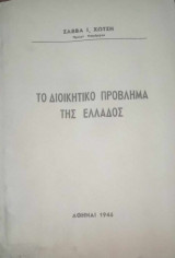 Το διοικητικό πρόβλημα της Ελλάδος