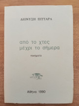 Από το χτες μέχρι το σήμερα