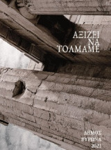 Αξίζει να τολμάμε: Κείμενα 7ου Διαγωνισμού Λογοτεχνικής Έκφρασης Εφήβων και Νέων. Κείμενα από τη Νεανική Λογοτεχνική Συντροφιά Δήμου Βύρωνα