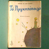 Το πριγκηπόπουλο 1957 Ο μικρός πρίγκηπας (Α΄ έκδοση άριστο)