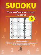 Sudoku 2: Το παιχνίδι από την Ιαπωνία που κατέκτησε τον κόσμο