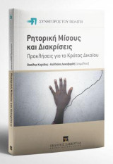 Ρητορική μίσους και διακρίσεις: Προκλήσεις για το κράτος δικαίου