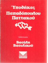Υποθήκες Παπαδόπουλου Παττακού