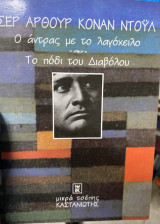 Ο άντρας με το λαγόχειλο. Το πόδι του διαβόλου
