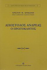 Απόστολος Ανδρέας ο Πρωτόκλητος