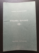 Ευπαθής Ουρανός