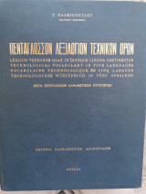 Πενταγλωσσον λεξιλόγιον τεχνικών ορων