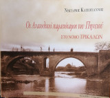 Οι ανατολικοί παραπόταμοι του Πηνειού στο νομό Τρικάλων