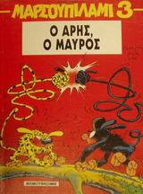 Ο Άρης, ο μαύρος