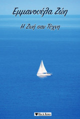 Η ζωή σαν τέχνη