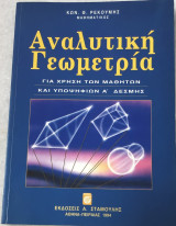 Αναλυτική γεωμετρία