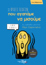 32 φράσεις πελατών που αγαπάμε να μισούμε: & πώς να τις ξεπεράσετε!