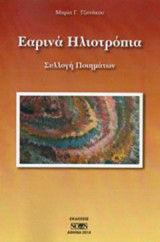 Εαρινά ηλιοτρόπια
