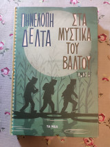 Τα μυστικά του βάλτου Β τόμος