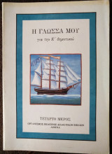 Η γλώσσα μου για την Ε' δημοτικού τέταρτο μέρος