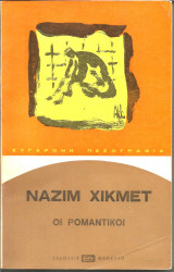 ΟΙ ΡΟΜΑΝΤΙΚΟΙ