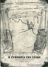 Η συμμορία των ξένων