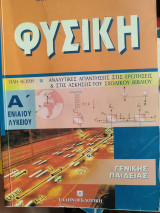 Φυσική Α Ενιαίου Λυκείου Γενικής Παιδείας