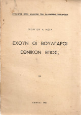 Έχουν οι βούλγαροι εθνικόν έπος;
