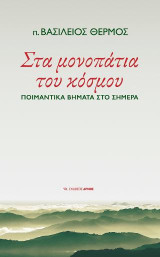 Στα μονοπάτια του κόσμου: Ποιμαντικά βήματα στο σήμερα