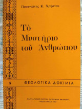 Το Μυστήριο του Ανθρώπου