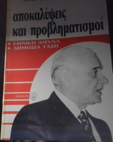 Αποκαλυψεις και προβληματισμοι