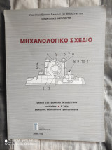 Μηχανολογικό Σχέδιο [1ος Κύκλος, Β' Τάξη]