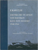 Έκθεση σχετικά με την δράση του ναυτικού κατα τον πόλεμο 1940-44