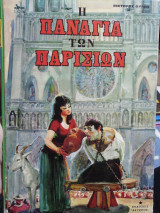 Η Παναγία των Παρισίων