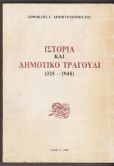 Ιστορία και δημοτικό τραγούδι (325-1945)