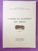 Η κριτική του πλατωνισμού παρά Bergson