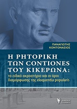 Η ρητορική των Contiones του Κικέρωνα: Το ειδικό ακροατήριο και οι όροι διαμόρφωσης της eloquentia popularis