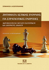 Ζητήματα αστικής ευθύνης για στρατιωτικές Ακροβατώντας μεταξύ εσωτερικού και διεθνούς δικαίου