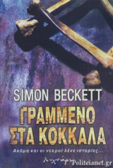 ΓΡΑΜΜΕΝΟ ΣΤΑ ΚΟΚΚΑΛΑ