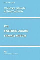 Πρακτικά θέματα αστικού δικαίου 2α: Ενοχικό δίκαιο, γενικό μέρος