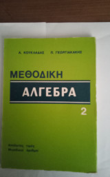 Μεθοδικη Αλγεβρα 2 (Απόλυτες τιμές - Μιγαδικοί άριθμοί).