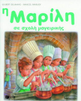 Η Μαρίλη σε σχολή μαγειρικής