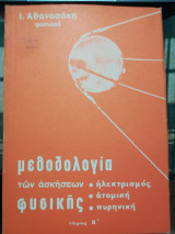 Μεθοδολογία των ασκήσεων φυσικής ηλεκτρισμός ατομική πυρηνική τόμος Β΄