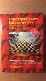 Στρατηγική των επιχειρήσεων: Ελληνική & Διεθνής εμπειρία Τόμος Α'