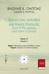 Σκόνη του γαλαξία και Άγιος Κοσμάς 54A: Dust of the galaxy and Saint Cosmas
