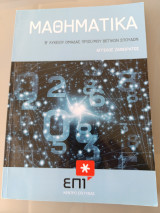 Μαθηματικά Β' Λυκείου Ομάδας Προσανατολισμού Θετικών Σπουδών
