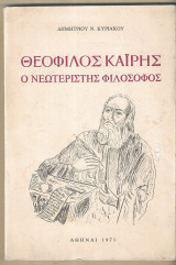 Θεόφιλος Καΐρης, ο Νεωτεριστής Φιλόσοφος