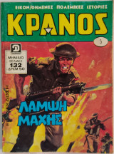 Κράνος (τόμος 5)