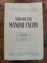 Υπόθεσις Μανώλη Γλέζου