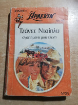 Αγαπημένη μου Τζένη