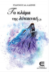 Το Κλάμα της Λύκαινας